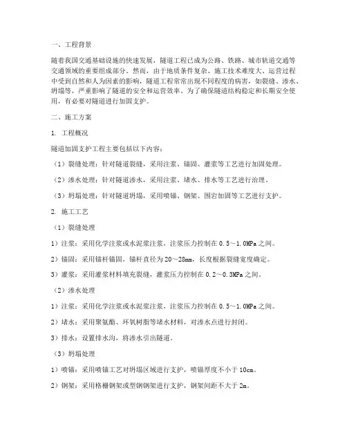 隧道加固支护工程施工方案