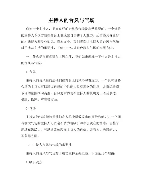 主持人的台风与气场