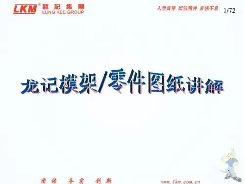 龙记模架零件图纸讲解.