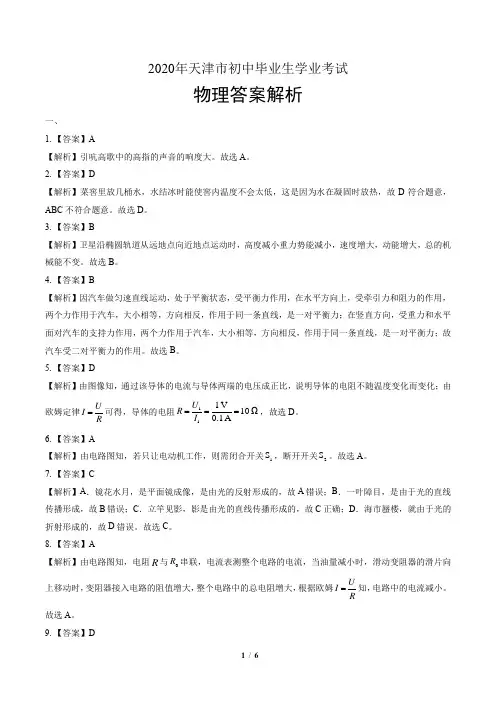 2020年天津市中考物理试卷-答案