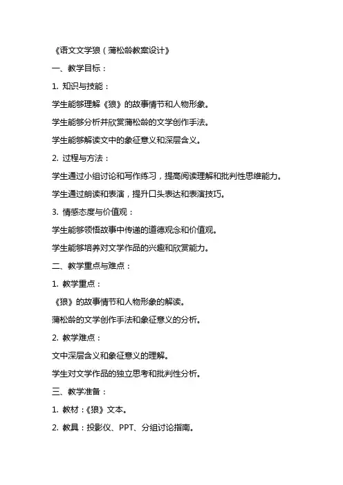 语文文学狼(蒲松龄教案设计