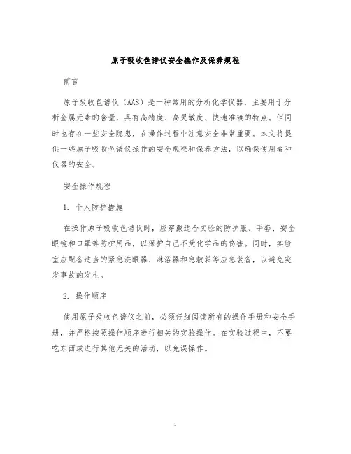原子吸收色谱仪安全操作及保养规程