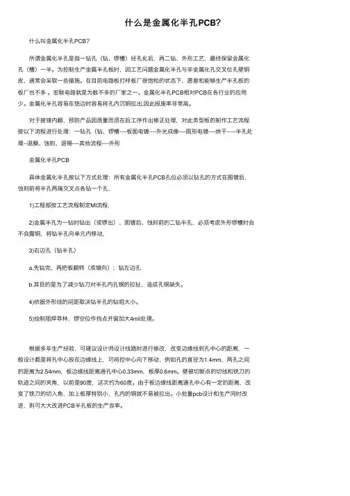 什么是金属化半孔PCB？