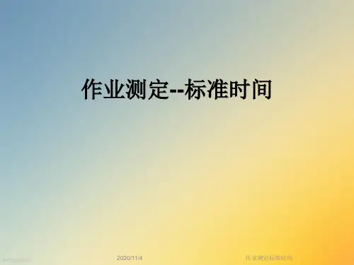 作业测定标准时间