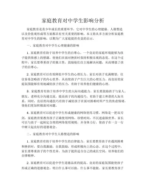 家庭教育对中学生影响分析