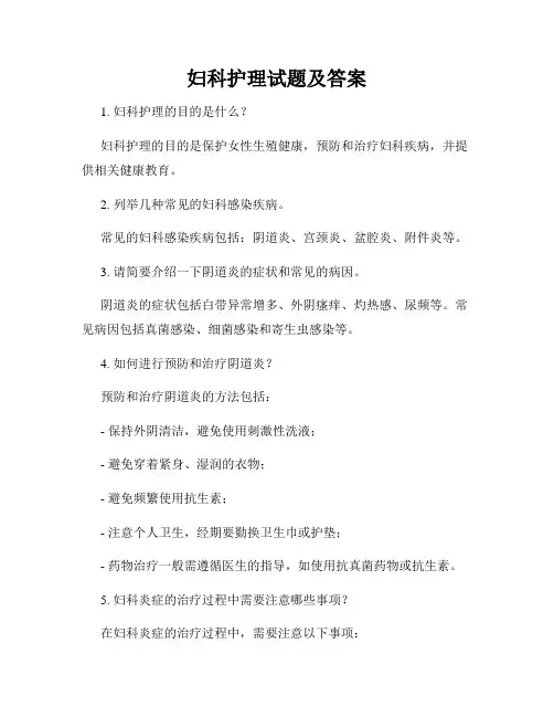 妇科护理试题及答案