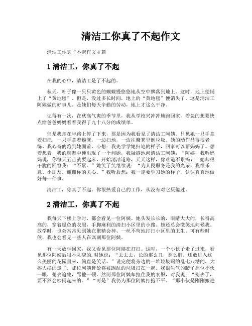 清洁工你真了不起作文