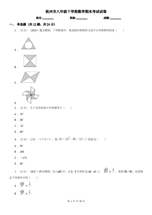 钦州市八年级下学期数学期末考试试卷