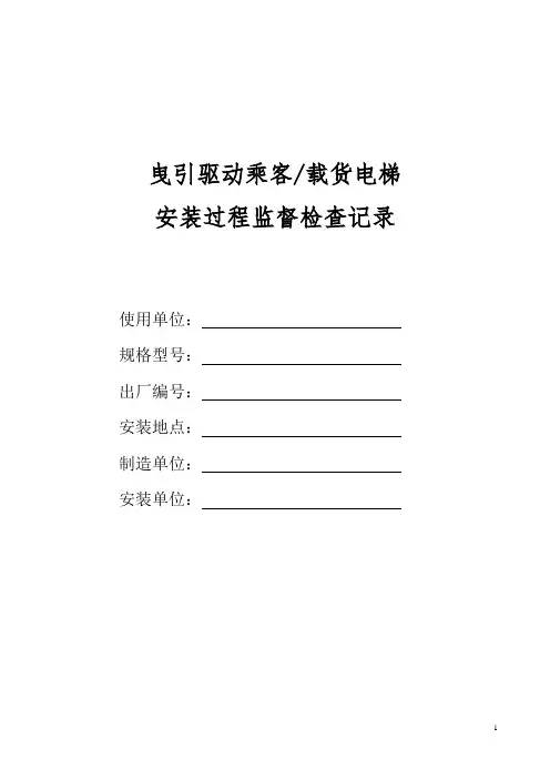 电梯安装过程监督检查记录