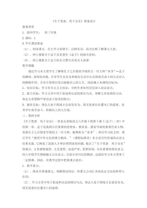 《生于忧患,死于安乐》教案设计