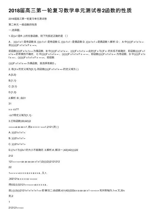 2018届高三第一轮复习数学单元测试卷2函数的性质