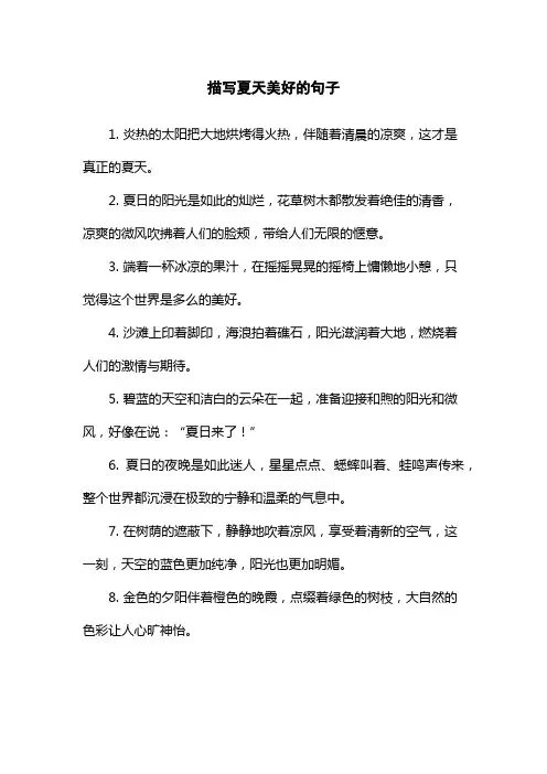 描写夏天美好的句子