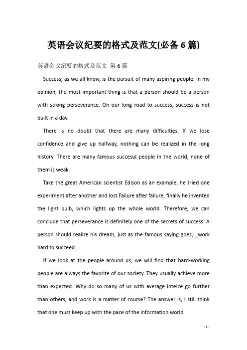 英语会议纪要的格式及范文(必备6篇)