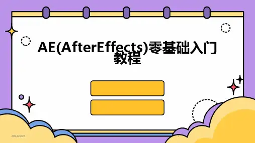 (2024年)AE(AfterEffects)零基础入门教程