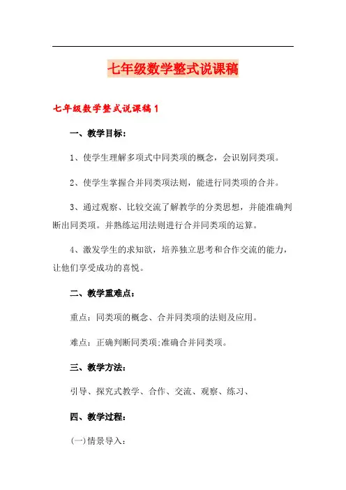 七年级数学整式说课稿
