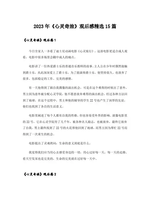 2023年《心灵奇旅》观后感精选15篇