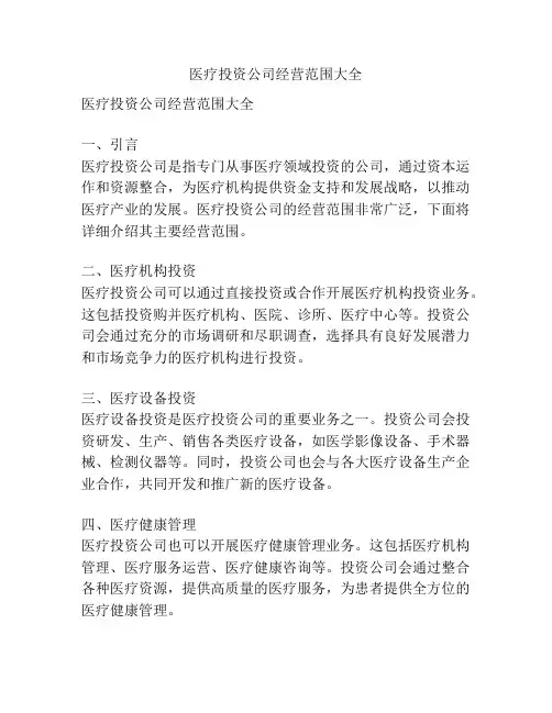 医疗投资公司经营范围大全