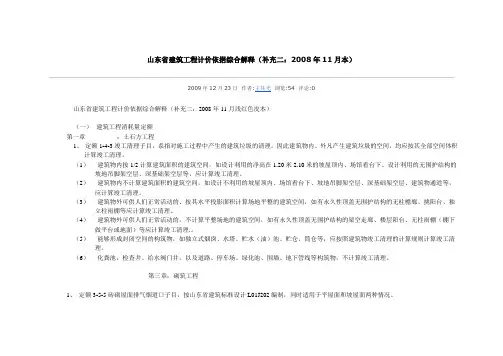 134091_山东省建筑工程消耗量定额补充册2(红皮书2008.11)