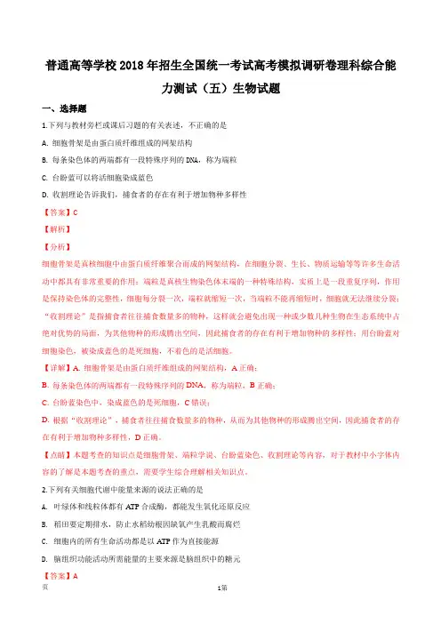 2018年普通高等学校招生全国统一考试高考模拟调研卷理科综合能力测试(五)生物试题(解析版)