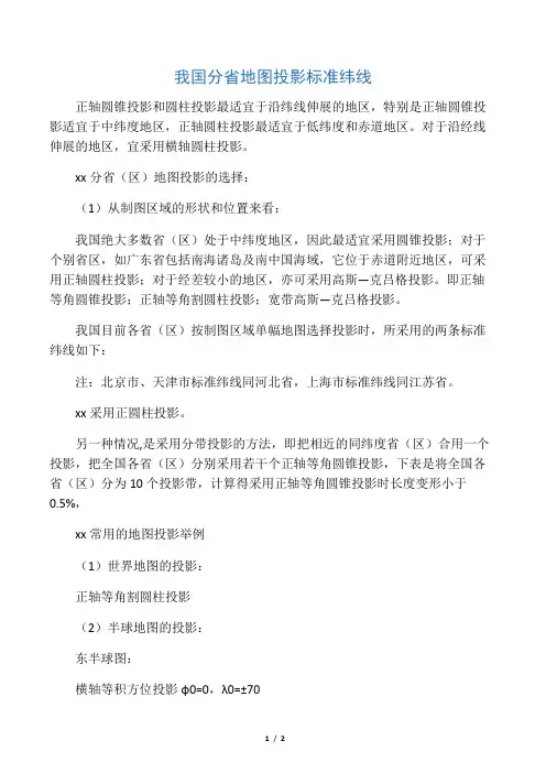 我国分省地图投影标准纬线