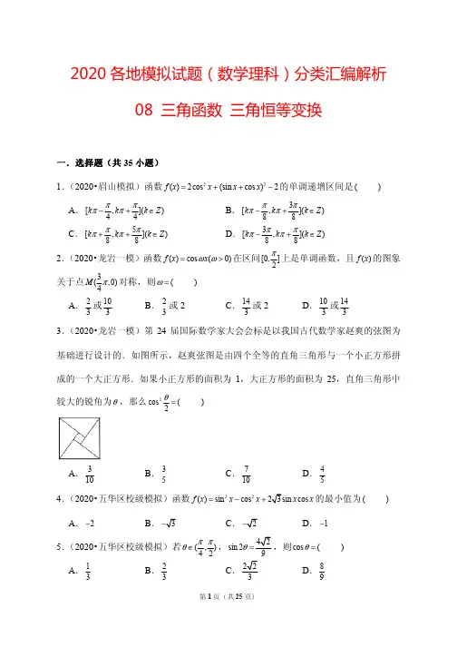 2020各地模拟试题(数学理科)分类汇编解析08 三角函数 三角恒等变换