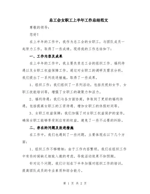 总工会女职工上半年工作总结范文