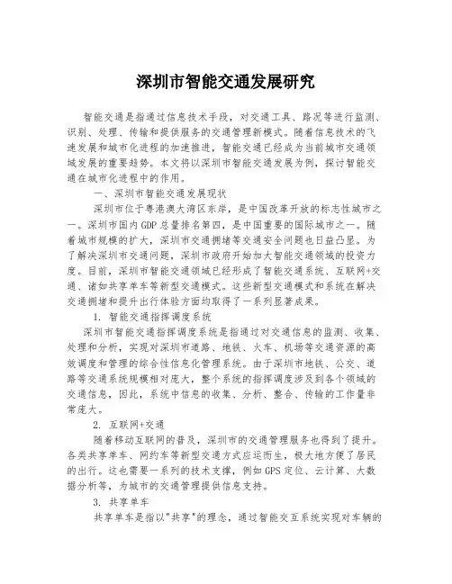 深圳市智能交通发展研究