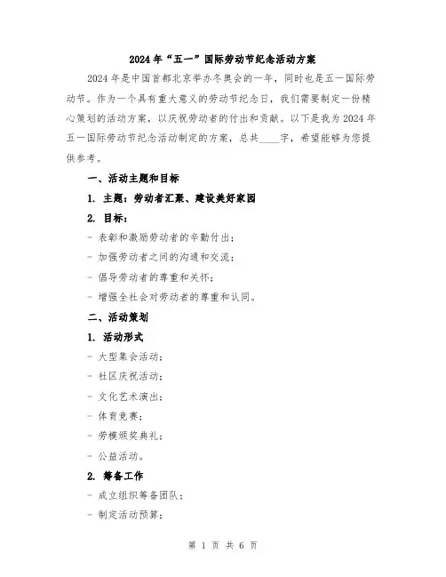2024年“五一”国际劳动节纪念活动方案