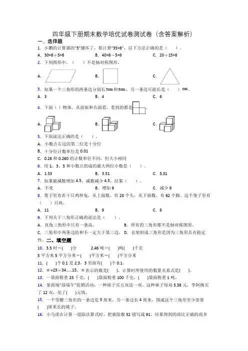 四年级下册期末数学培优试卷测试卷(含答案解析)