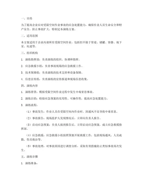 受限空间作业事故应急演练方案