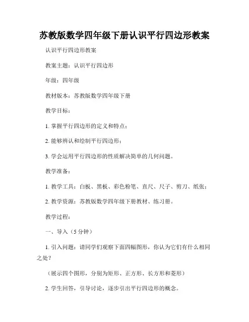 苏教版数学四年级下册认识平行四边形教案