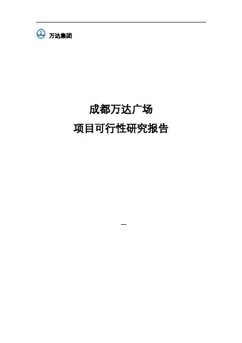 成都万达广场工程项目可行性研究报告书