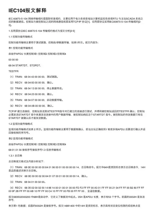 IEC104报文解释