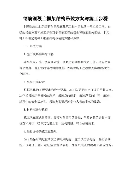 钢筋混凝土框架结构吊装方案与施工步骤