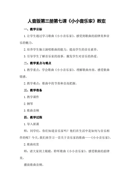 人音版第三册第七课《小小音乐家》教案