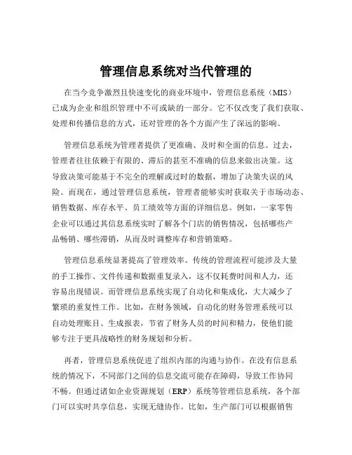 管理信息系统对当代管理的