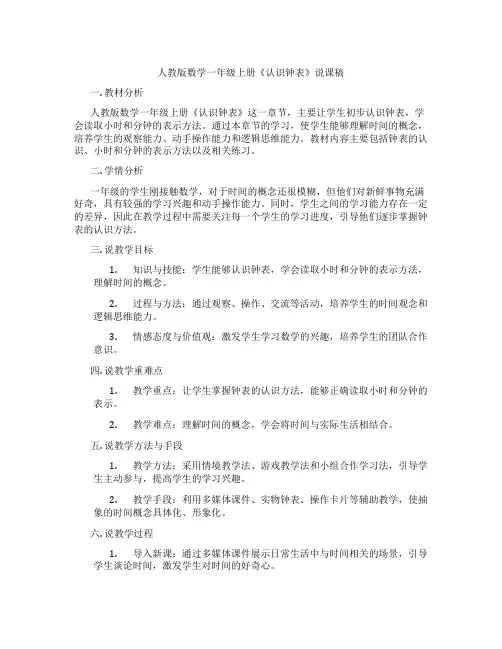 人教版数学一年级上册《认识钟表》说课稿