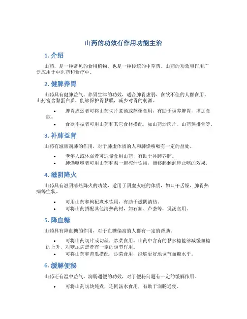 山药的功效有作用功能主治