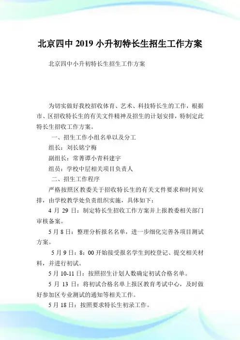 北京四中小升初特长生招生就业方案.doc
