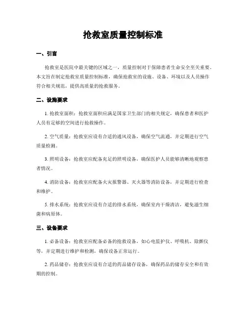 抢救室质量控制标准
