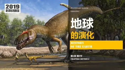 湘教版必修1第一章 地球的演化ppt