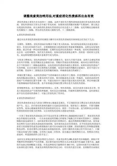 调整埃索美拉唑用法,对重症消化性溃疡再出血有效