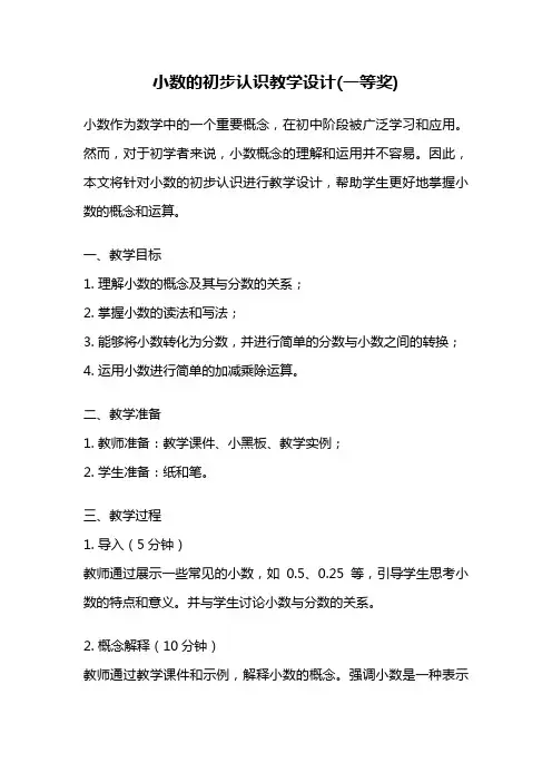 小数的初步认识教学设计(一等奖)