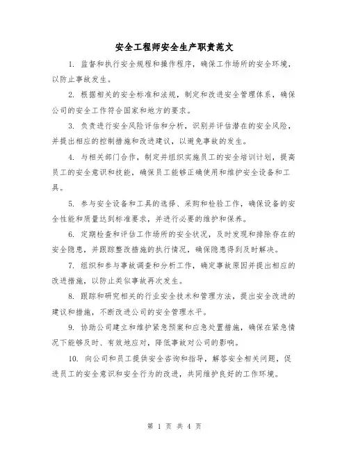 安全工程师安全生产职责范文（三篇）
