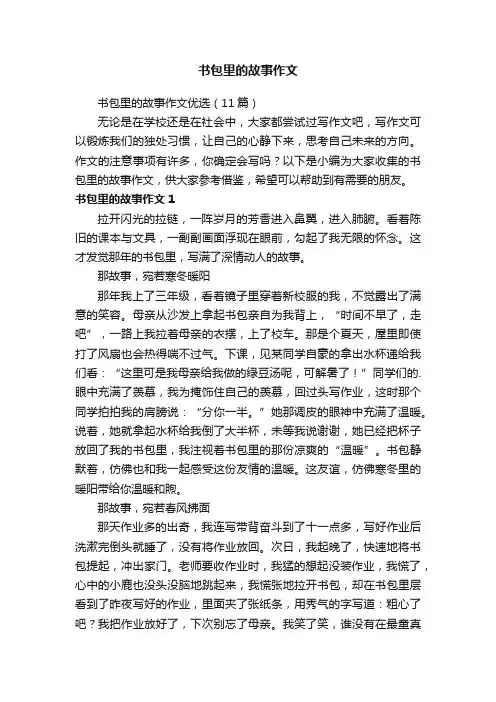 书包里的故事作文