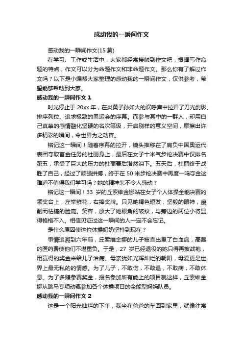 感动我的一瞬间作文（15篇）