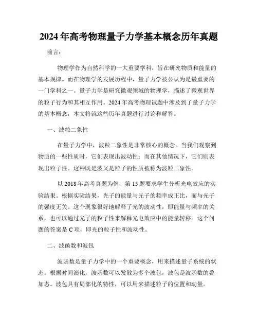 2024年高考物理量子力学基本概念历年真题
