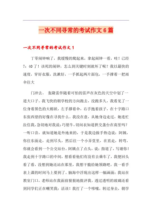 一次不同寻常的考试作文6篇