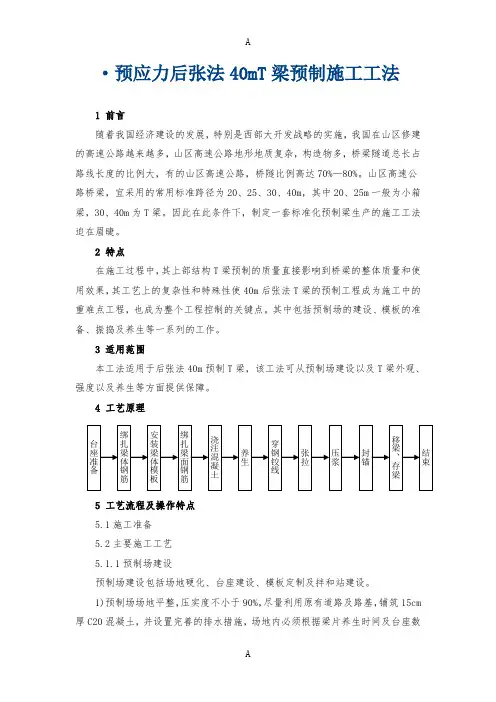 预应力后张法40mT梁预制施工工法