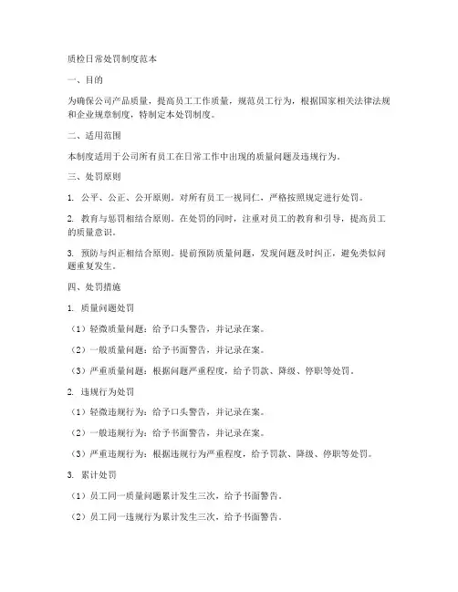 质检日常处罚制度范本